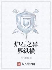 炉石领主的异界生活封面