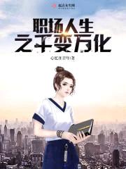 职场人生之千变万化封面