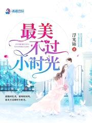 听说她是校霸罩着的封面