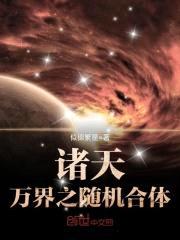 诸天万界之随机合体封面