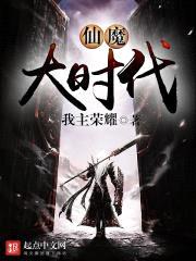 仙魔大时代封面