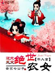 逆天凤变：绝世农女不入宫封面