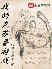 我的克苏鲁游戏封面
