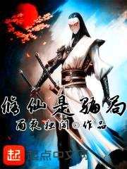 修仙是骗局封面