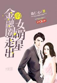 金融圈走出的女明星封面