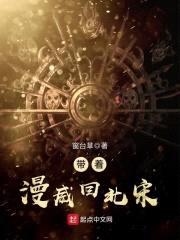 带着漫威回北宋封面