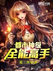 都市神级全能高手封面