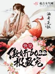 快穿！傲娇BOSS极致宠！封面