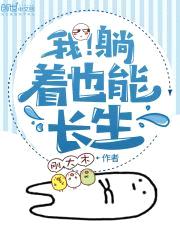 我躺着也能长生封面