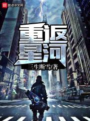 重返星河封面