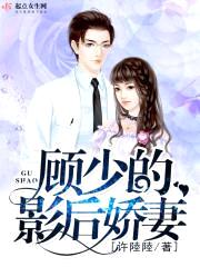 顾少的影后娇妻封面