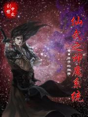 仙武之武道纵横封面