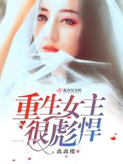 重生女主很彪悍封面