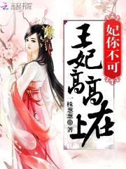 妃你不可：王妃高高在上封面