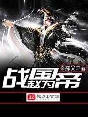 战国赵为帝封面