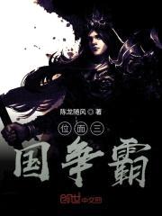位面三国争霸封面
