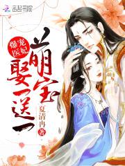 爆宠医妃：萌宝娶一送一封面