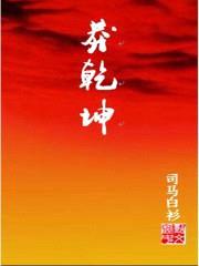 莽乾坤封面