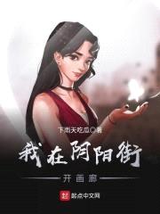 我在阴阳街开画廊封面