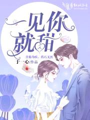 一见你就甜封面