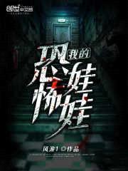 我的恐怖娃娃封面