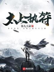 太上执符封面