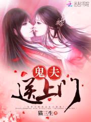 鬼夫送上门封面