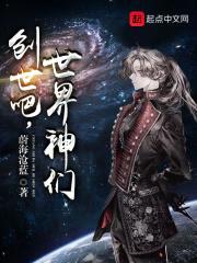 创世吧，世界神们封面