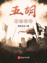五胡之血时代封面