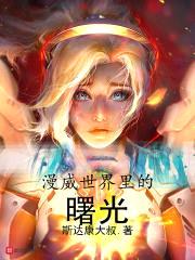 漫威世界里的曙光封面