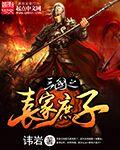 三国之袁家庶子封面