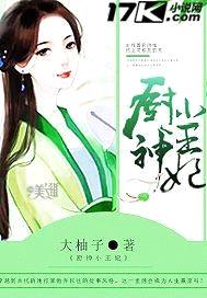 厨神小王妃封面