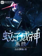 蚊子成神系统封面