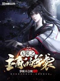 无限之主角的逆袭封面