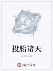 投胎诸天封面