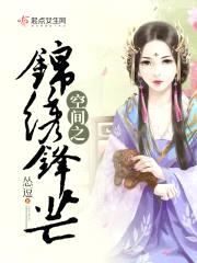 空间之锦绣锋芒封面