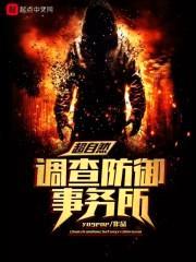 超自然调查防御事务所封面