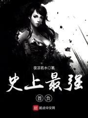 史上最强首负封面