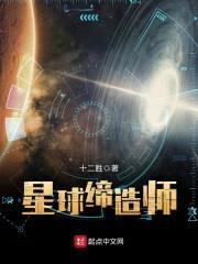 星球缔造师封面