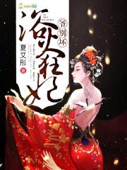 重生之浴火狂妃封面