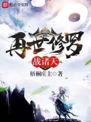 再世修罗战诸天封面