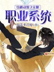 穿越动漫之无限职业系统封面