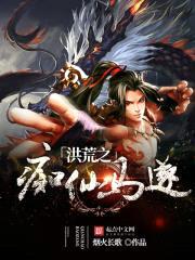 洪荒之痴仙马遂封面