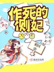 作死的侧妃封面