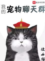我的宠物聊天群封面