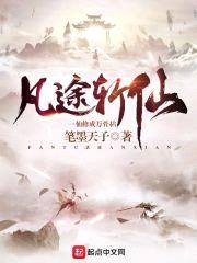 凡途斩仙封面