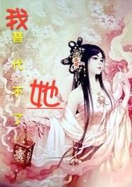我替代不了她封面