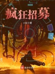 疯狂招募封面