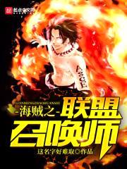 海贼之联盟召唤师封面