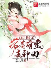 农门娇宠：带着萌宝去种田封面